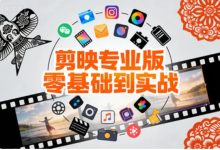 [剪映/剪辑] 剪映专业版零基础到实战，小白速成剪辑大神全案教程 [1.5G]-六美分.NET