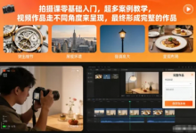 [拍摄/摄影] 拍摄课零基础入门，超多案例教学 [182.8M]-六美分.NET