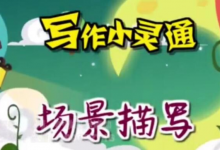 免费领取 清华附小《写作小灵通》全23集 写作指导视频-六美分.NET