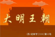 《明朝那些事儿》全形态资源包【动画+音频+电子书】-六美分.NET