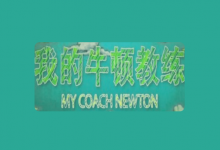 央视科普纪录片《我的牛顿教练》全6集【物理视角解密运动奥秘】-六美分.NET