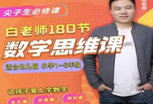 白老师的数学思维课【1-6 年级全系列】-六美分.NET