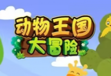 《动物王国大冒险》全48集英语启蒙资源｜动画+儿歌+音频+电影版-六美分.NET