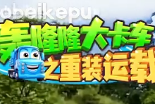 儿童成长教育动画《轰隆隆》系列｜全20部213集，覆盖工程/交通...-六美分.NET