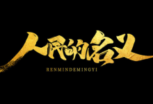 经典4K典藏《人民的名义》52 集全｜犯罪悬疑经典（2017）-六美分.NET