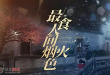 国产爱情剧《最食人间烟火色》｜4K中文字幕23集全（2023）-六美分.NET