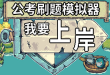 公考刷题模拟器 - 我要上岸 免安装中文版-六美分.NET
