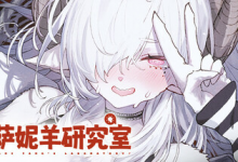 萨妮羊研究室 / Sani Yang’s Laboratory v20251205 免安装中文版-六美分.NET