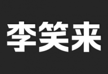 李笑来付费课程资料合集【总大小18.8GB】-六美分.NET