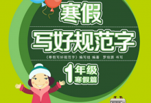 1-6年级寒假写好规范字【专项练字PDF】-六美分.NET