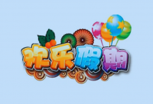 1-6年级《欢乐假期・寒假作业》全科合订本-六美分.NET