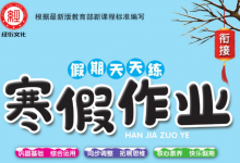 1-6年级《假期天天练・寒假作业》（分版本学科专项训练）-六美分.NET