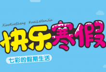 1-6年级《快乐寒假・七彩的假期生活》（分版本学科综合实践作业）-六美分.NET