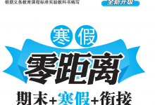 1-8年级《寒假零距离》（中小学多版本寒假同步训练）-六美分.NET