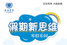 1-8 年级《假期新思维》（中小学多版本思维拓展训练）-六美分.NET