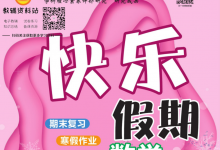 1-8年级《快乐假期》（中小学多版本寒假趣味同步训练）-六美分.NET