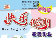 学前班《快乐假期・寒假作业》（幼小衔接趣味练习）-六美分.NET