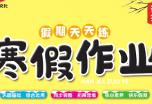 1-6年级《假期天天练寒假作业》(多版本同步基础训练)-六美分.NET