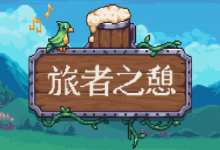 旅者之憩/旅客休息/Travellers Rest /单机+联机 v0.7.4.10 免安装中文版-六美分.NET