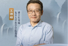 王德峰教授系列哲学素养课｜贯通中西哲学+传统文化经典解读-六美分.NET