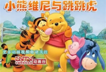 迪斯尼《小熊维尼与跳跳虎》中英字幕动画资源【4岁+英语启蒙适用】-六美分.NET