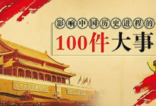 【电子有声书】《影响中国历史的100件大事》全100集-六美分.NET