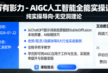 万有影力 - AIGC人工智能全能实操课-六美分.NET