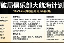 《破局俱乐部》大航海计划：1499￥年费最新内部资料合集-六美分.NET
