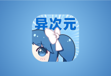 异次元漫画APP v2.4.3 多源无广告版|最强漫画神器-六美分.NET