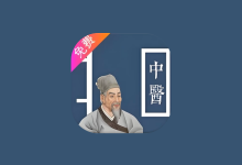 中医古籍宝典 v5|安卓免费中医学习神器-六美分.NET