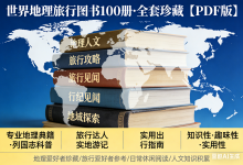 世界地理旅行图书100册 全套珍藏【PDF版】-六美分.NET