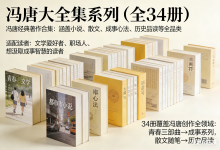 冯唐大全集系列(全34册涵盖小说、散文、成事心法、历史品读)-六美分.NET