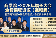得到商学院 - 2025 年增长大会 全套课程资源(视频版)-六美分.NET