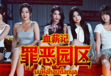 血薪记：罪恶园区 Build.21447069（Blood Money Lethal Eden）免安装中文版-六美分.NET