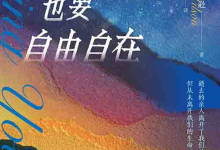 [心理学 / 社会关怀]《哀伤时也要自由自在》| 青年丧亲温柔陪伴指南-六美分.NET