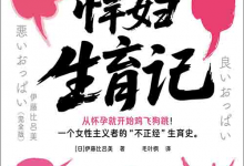 [社会科学 / 女性主义]《“悍妇” 生育记》| 女性主义者真实生育独白-六美分.NET
