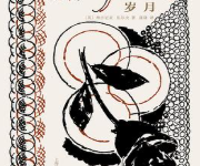 [小说 / 文学]《岁月》| 时代洪流中的人生史诗-六美分.NET