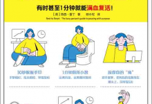 [成功励志]《5 分钟高效休息法》| 碎片化能量重启指南-六美分.NET