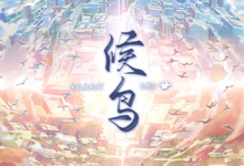 候鸟 / Migrant 免安装中文版-六美分.NET