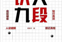 [社科 / 心理学]《识人九段》| 姜振宇九段识人系统指南-六美分.NET