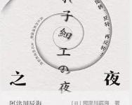 [小说 / 文学]《套娃之夜》| 极致反转本格推理短篇集-六美分.NET