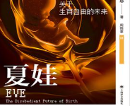 [社科]《夏娃》| 人造子宫时代的伦理叩问-六美分.NET