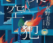 [小说 / 文学]《架空犯》| 东野圭吾出道 40 周年悬疑力作-六美分.NET