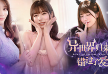 异世界归来的我错过了爱情/ Back from the other world, I missed love Build.21332962 免安装中文版-六美分.NET