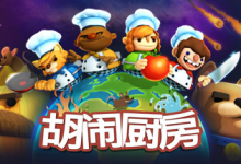 胡闹厨房/Overcooked Build.2270609 免安装中文版-六美分.NET