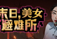 末日,美女避难所 / Apocalypse Love Shelter Build.14596776 免安装中文版-六美分.NET