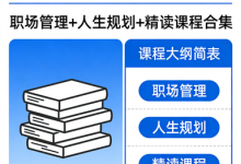 【夏鹏】52 套全集（职场管理+人生规划+精读课程合集）-六美分.NET