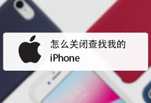 如何关闭“查找我的iPhone”？-六美分.NET