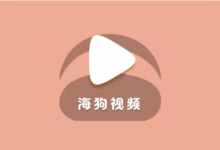 海狗视频 v2.0.2 去广告纯净版-六美分.NET