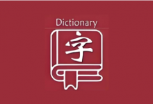 乐果字典 v1.0.5 无广告纯净版｜全离线汉语字典-六美分.NET